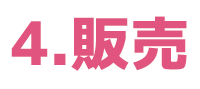 販売