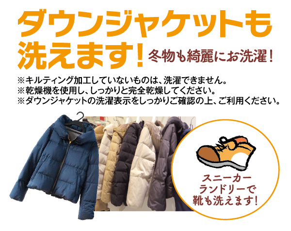ダウンジャケットも洗えます！