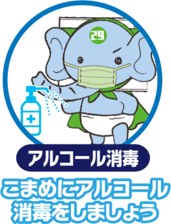 アルコール消毒