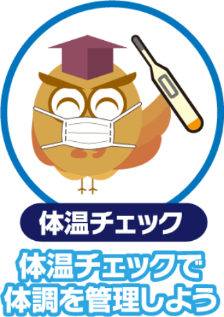 体温チェック