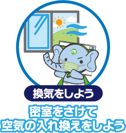 換気をしよう