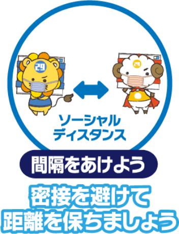 間隔を空けよう