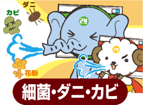 細菌・ダニ・カビ