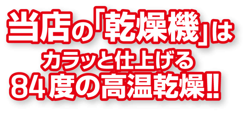 当店の「乾燥機」はカラッと仕上げる84度の高温乾燥!!