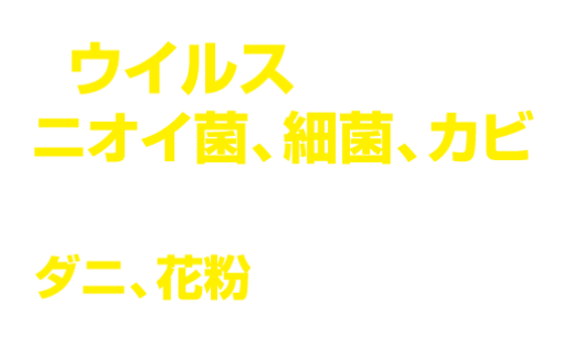 ウイルスを撃退しニオイ菌、細菌、カビなども殺菌!ダニ、花粉にも効果抜群!