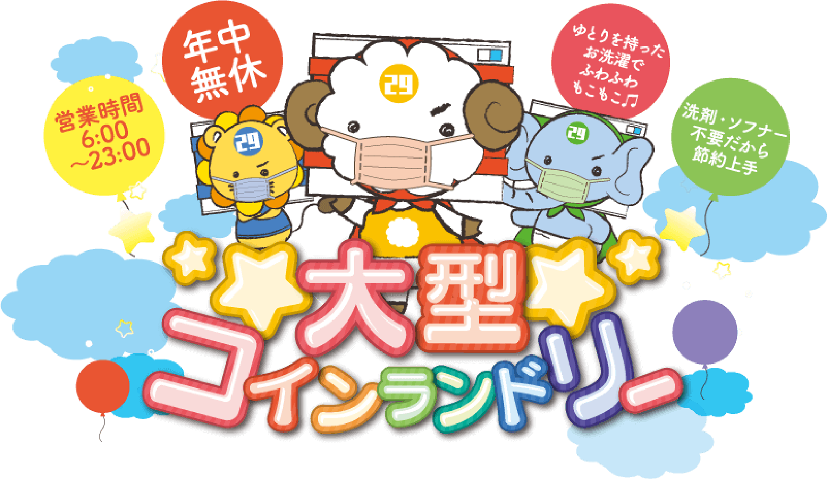 大型コインランドリー 野並 福池