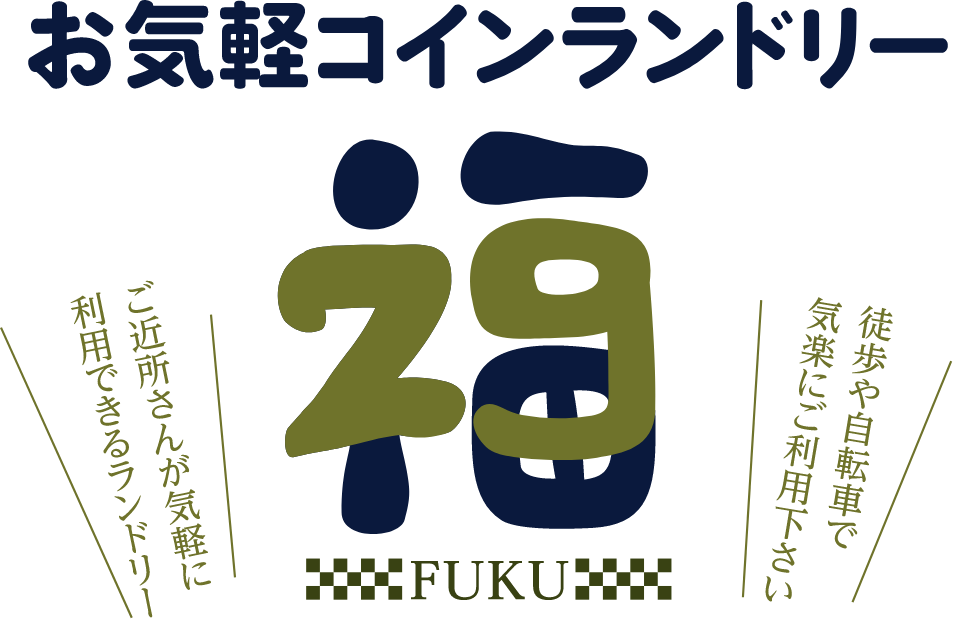 お気軽コインランドリー FUKU