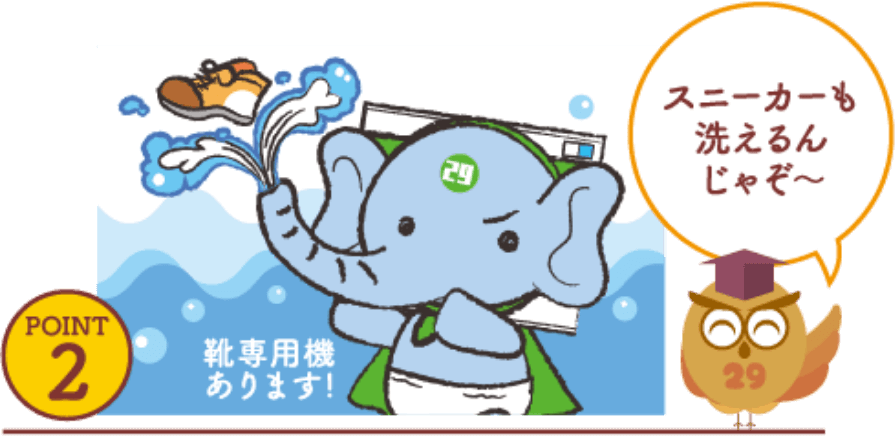 スニーカーも洗えるんじゃぞ〜