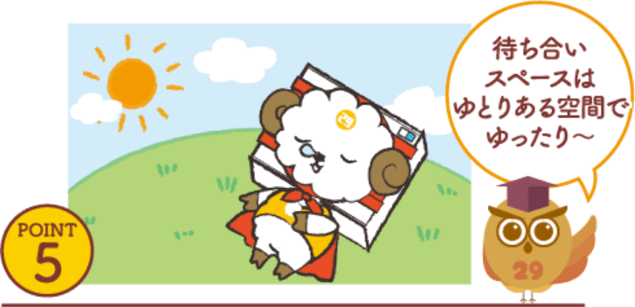 待ち合いスペースはゆとりある空間でゆったり〜