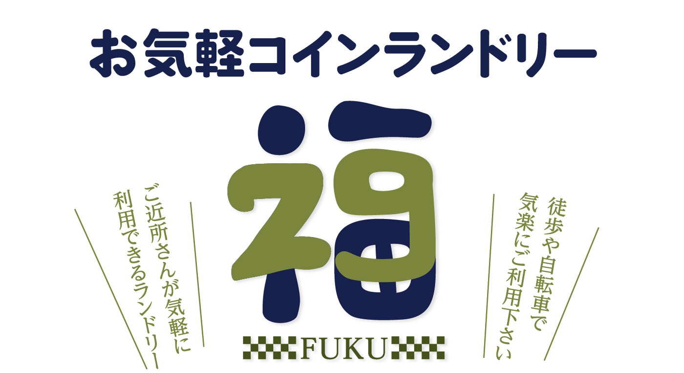お気軽コインランドリー　福　西尾