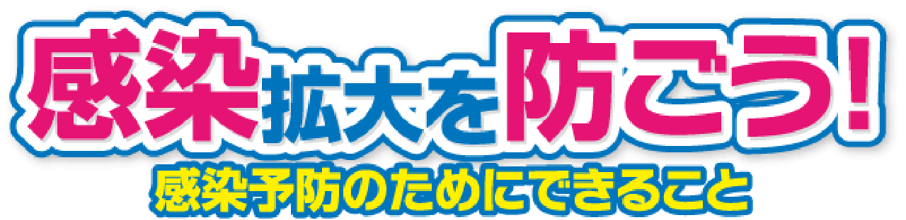 感染拡大を防ごう！