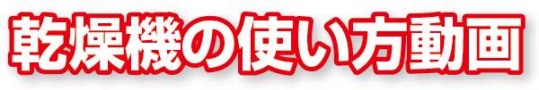 動画で使い方を見る！