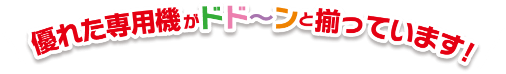 優れた専用機がドド〜ンと揃っています！