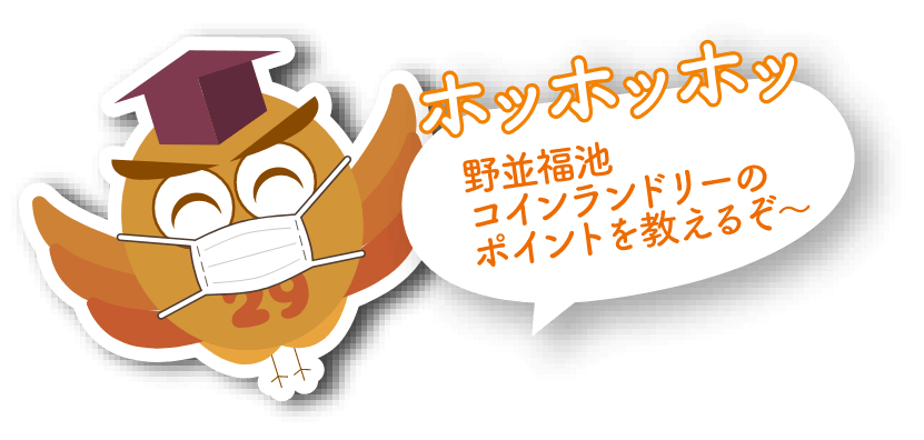 野並福池コインランドリーのポイントを教えるぞ〜